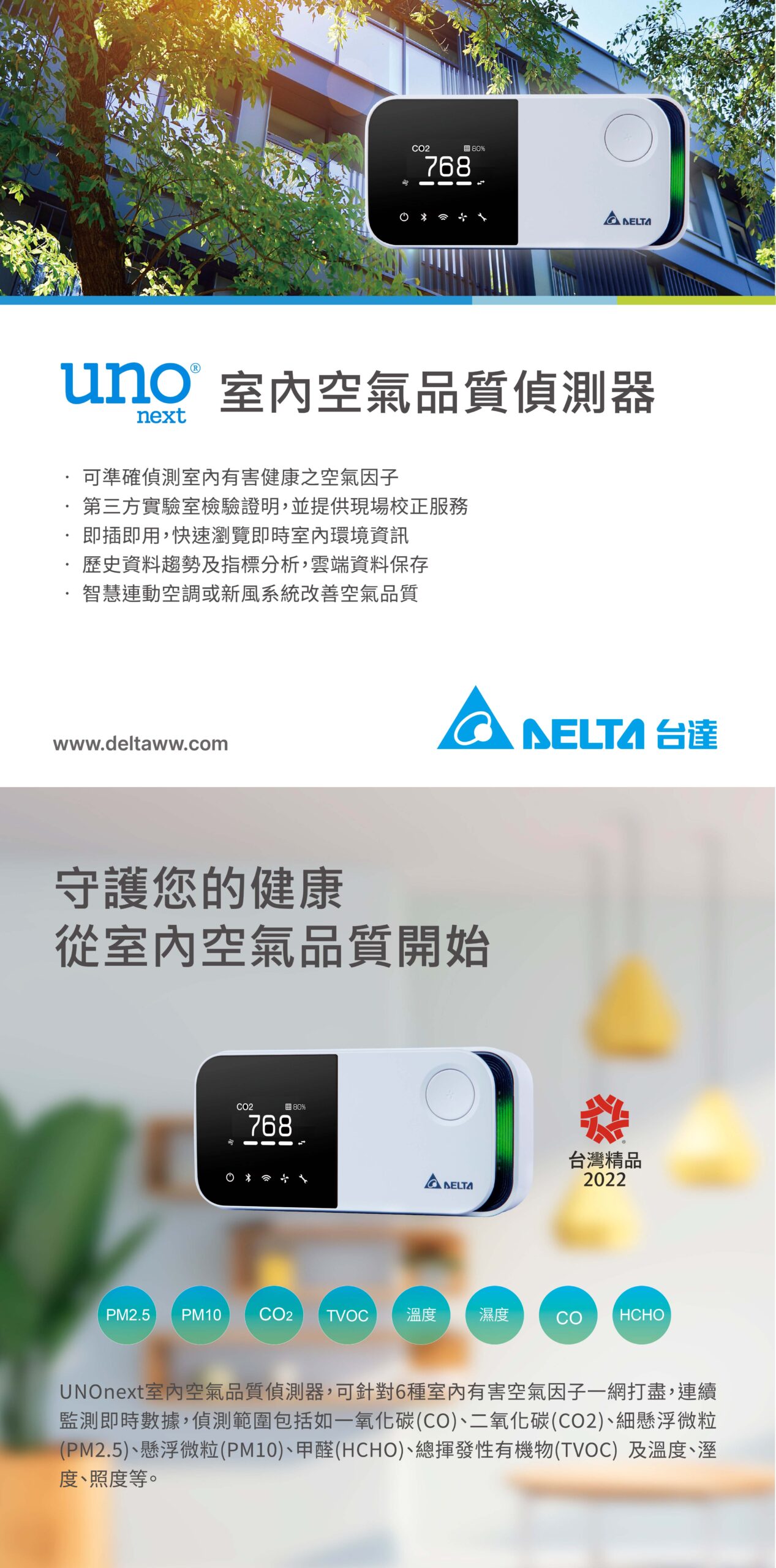 UNOnext 室內空氣品質偵測器 – 薪川國際有限公司